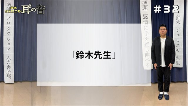 鈴木ジェロニモの「耳の音」#32「鈴木先生」