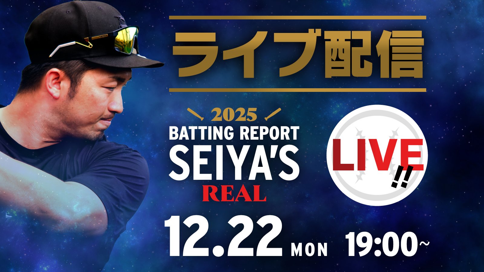 SEIYAS BATTING REPORT REAL2025〈Live配信チケット〉 | SYNCHRONOUS
