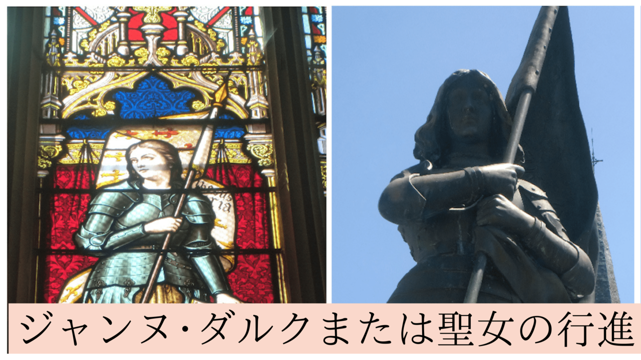 いよいよ戦場へ、ジャンヌという「乙女」の進軍にイングランドは何を 