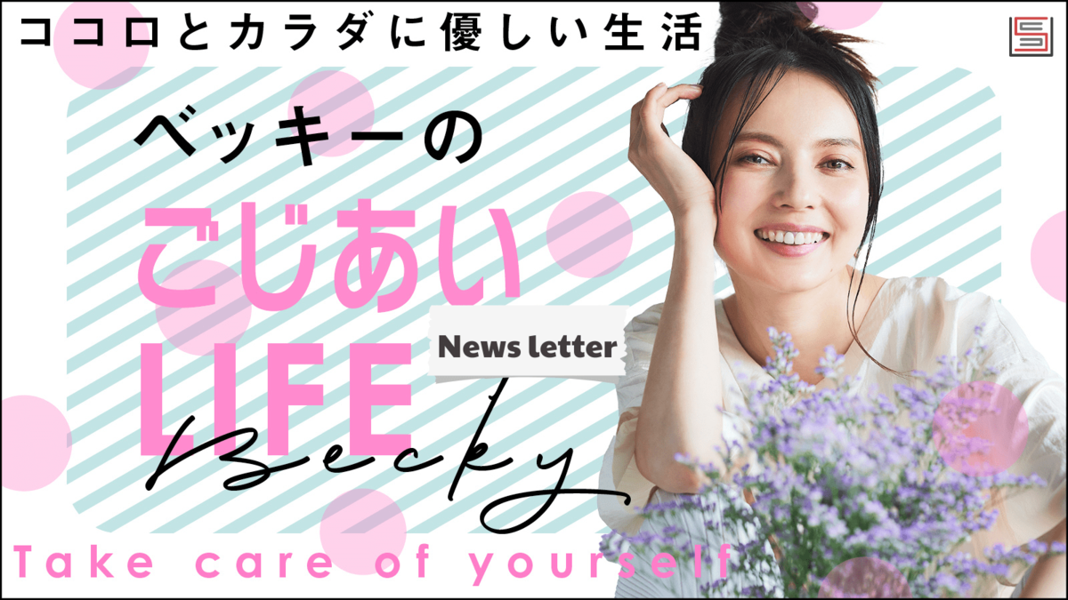 ベッキー(1冊200円計算)42冊分111ページ切り抜きしファイリング済み 忙しい時こそ息抜きが大事、ごじあいの秘訣って？【From ベッキー