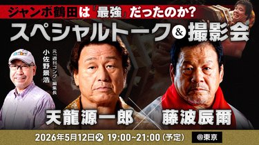ジャンボ鶴田が本当の意味で頂点だった時代とは？ | SYNCHRONOUS
