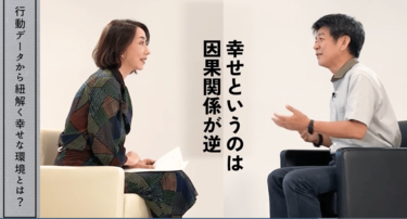 職場も家庭も同じだった！データが示した「幸せを作る人間関係