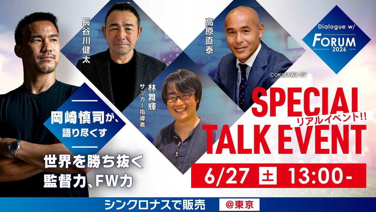 リアルイベント・6/27】岡崎慎司×長谷川健太×高原直泰×林 舞輝「W杯と