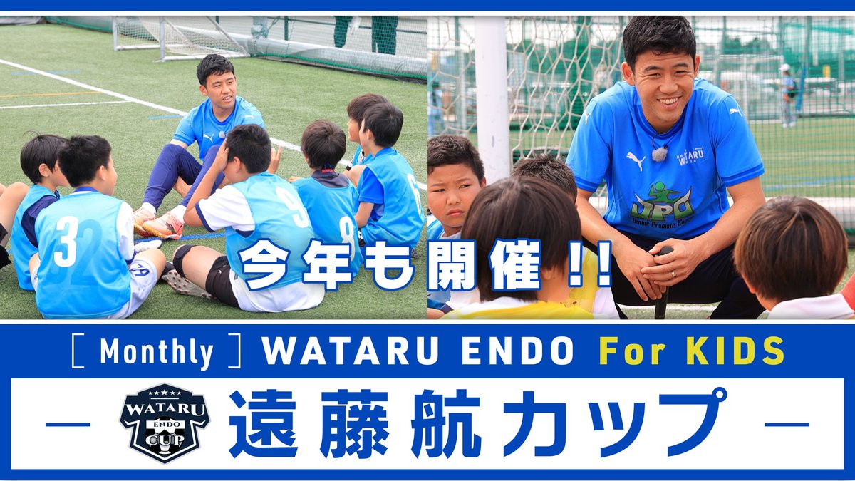 6月14日／イベント】「遠藤航カップ」2025開催決定 | SYNCHRONOUS