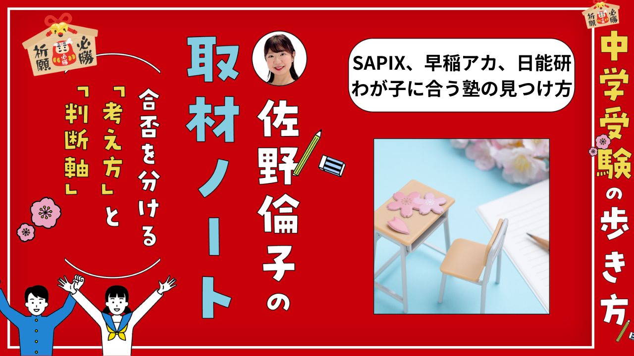 3家庭の中学受験リアル体験談】SAPIX、早稲アカ、日能研——「評判のいい