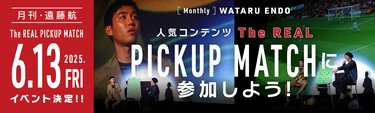 6月13日／イベント】遠藤航「The REAL PICK UP MATCH」 | SYNCHRONOUS