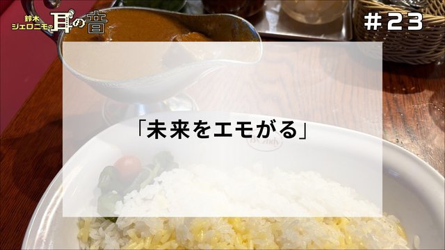 鈴木ジェロニモの「耳の音」#23「未来をエモがる」
