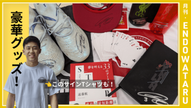 遠藤航プレゼント企画】「着用スパイク」「キャップ」「オリジナルT