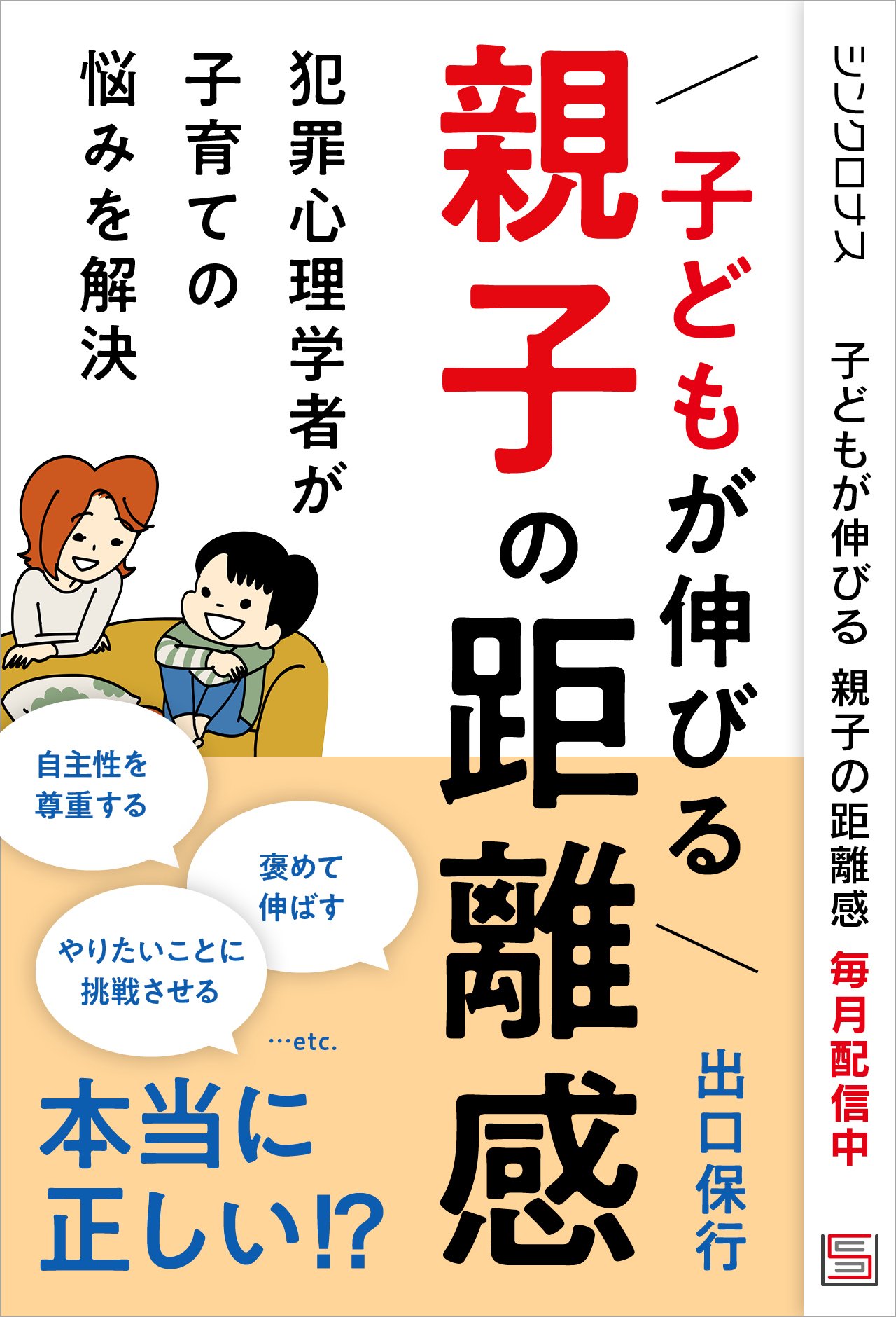親と子の心理学―躾を考えなおす12章 子どもが伸びる 親子の距離感 | SYNCHRONOUS シンクロナス