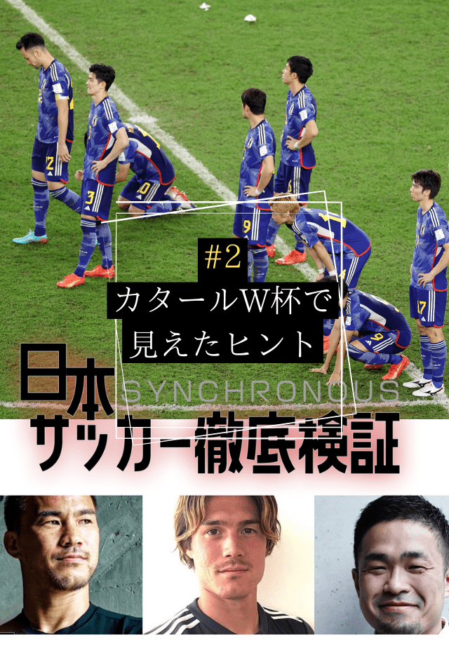 W杯検証2】岡崎慎司が提案する日本サッカーのシフトチェンジ「三笘薫