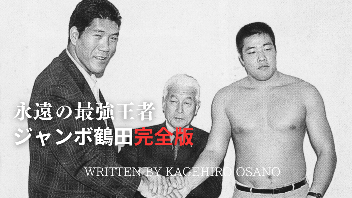 ジャンボ鶴田にとってプロレス入りは就職だった | SYNCHRONOUS