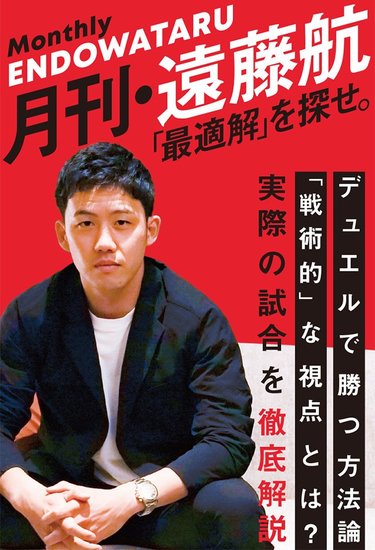 中村俊輔×遠藤航】「右利きなのに左足でFK練習していました