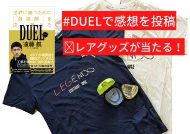 レアグッズが当たる】遠藤航・著『DUEL 世界に勝つために「最適解」を探し続けろ』の感想を送ろう | SYNCHRONOUS シンクロナス