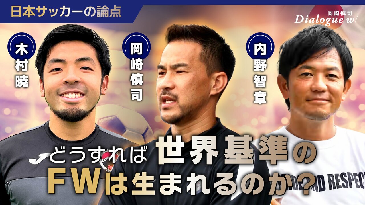 岡崎慎司×指導者×分析官が徹底議論】どうすれば世界基準のFWは生まれる 