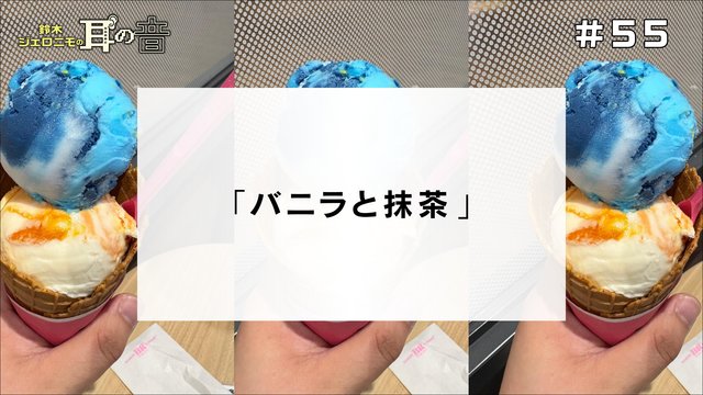 鈴木ジェロニモの耳の音#55「バニラと抹茶」
