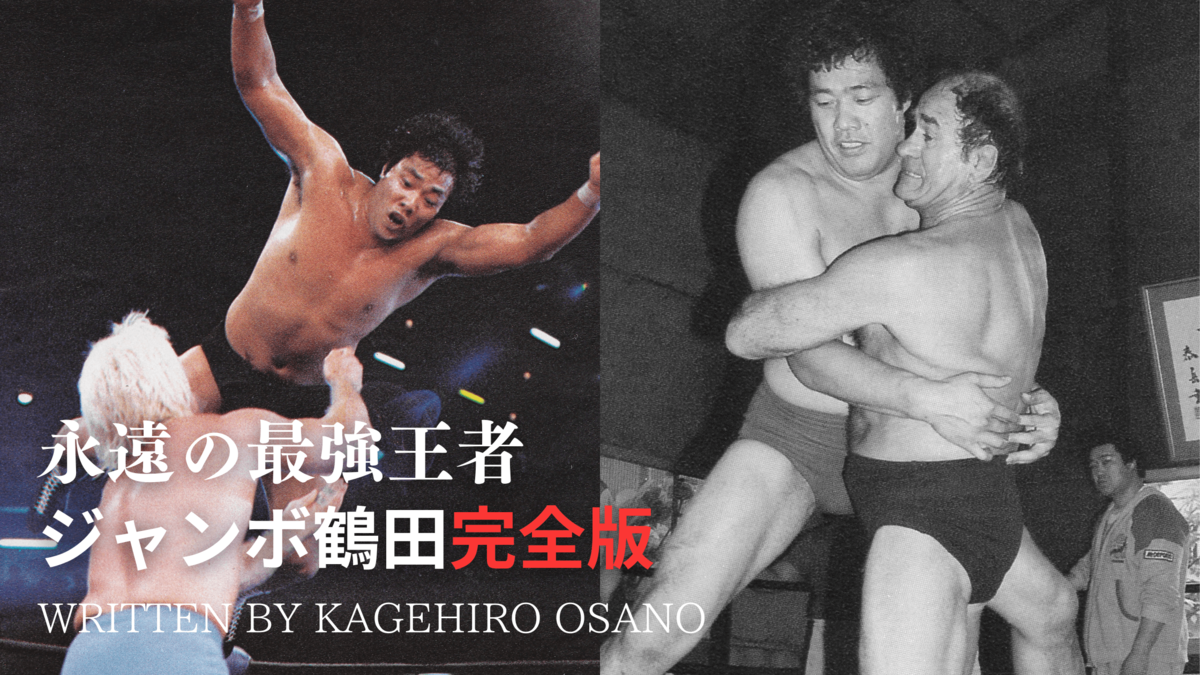 【連載・ジャンボ鶴田】力道山とルー・テーズ、日米2人のレジェンドから継承したプロレスの王道 | SYNCHRONOUS シンクロナス