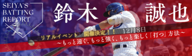 限定】鈴木誠也の「打球」を体感する、リアルイベント2024が決定