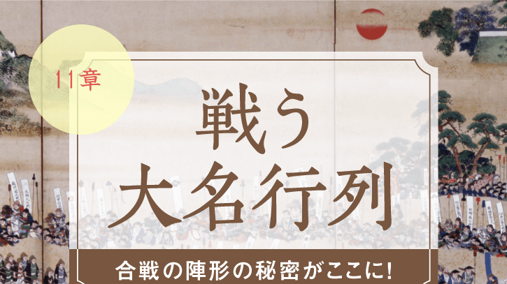 戦う大名行列 Web版 第11章 豊臣時代の陣立ー伊達政宗と上杉景勝の軍法 Synchronous シンクロナス