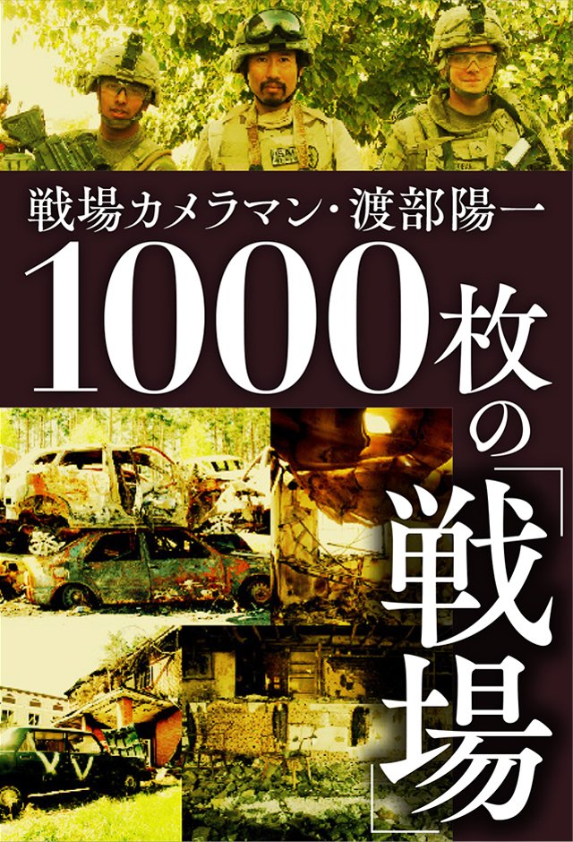 渡部陽一「1000枚の『戦場』」59／1000～62／1000 | SYNCHRONOUS