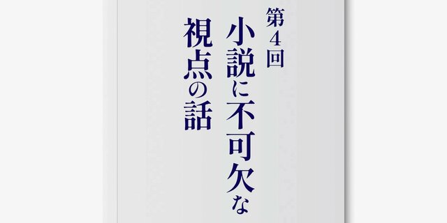 【小説の書き方】第4回　小説に不可欠な視点の話