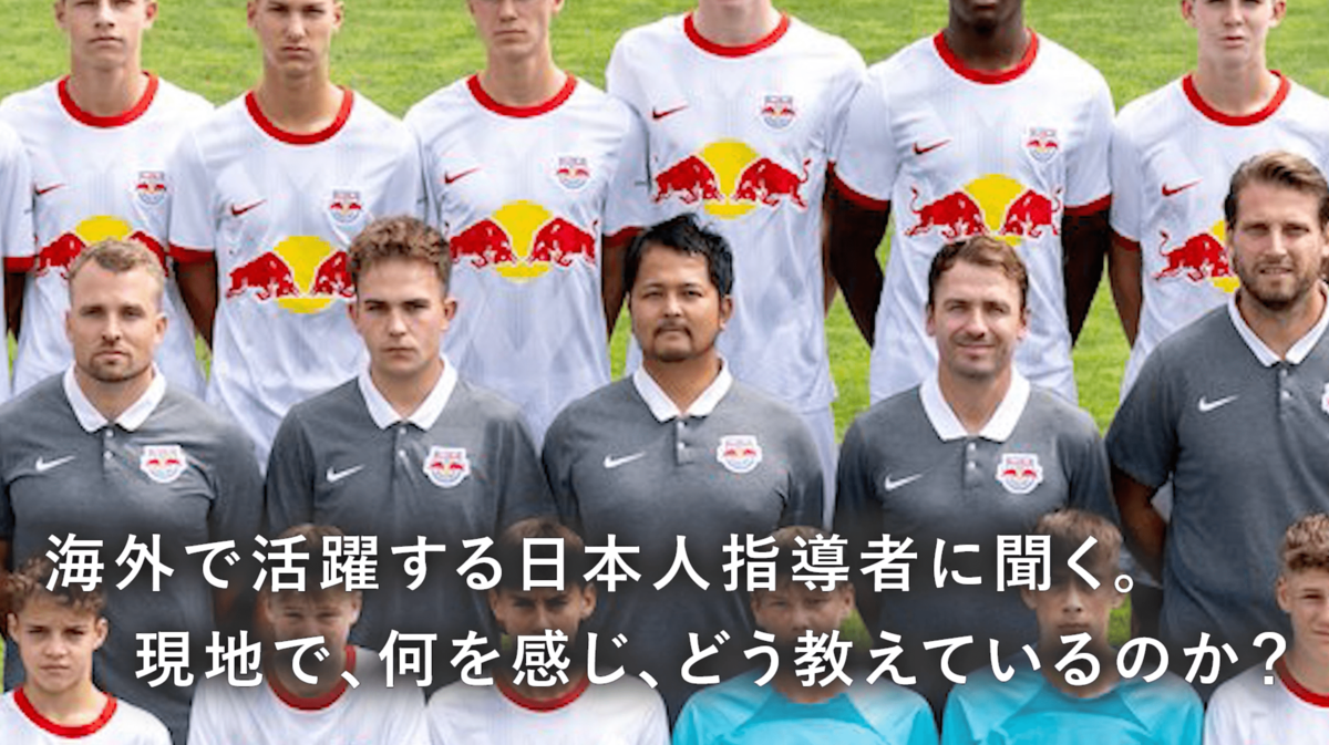 岡崎慎司、現地指導者に聞く「日本はザルツブルクになれるのか