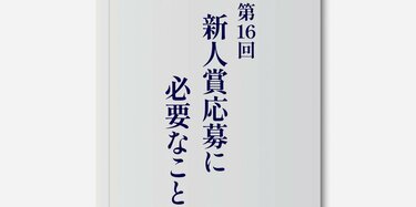 小説の書き方】初心者でも最後まで書き上げるノウハウを、作家「額賀澪