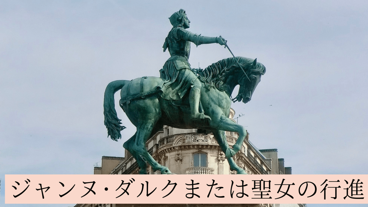 新連載】日本史を通してみるジャンヌ・ダルクという「聖女」の実像