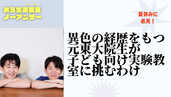 異色の経歴をもつ元東大院生が子ども向け実験教室に挑むわけ Synchronous シンクロナス
