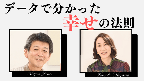職場も家庭も同じだった!データが示した「幸せを作る人間関係 職場も家庭も同じだった!データが示した「幸せを作る人間関係