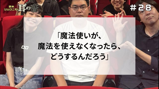 鈴木ジェロニモの「耳の音」#28「魔法使いが、魔法を使えなくなったら、どうするんだろう」