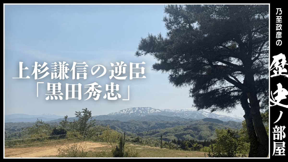上杉謙信の逆臣・黒田秀忠】なぜ戦国最強武将と2度も対立したのか 