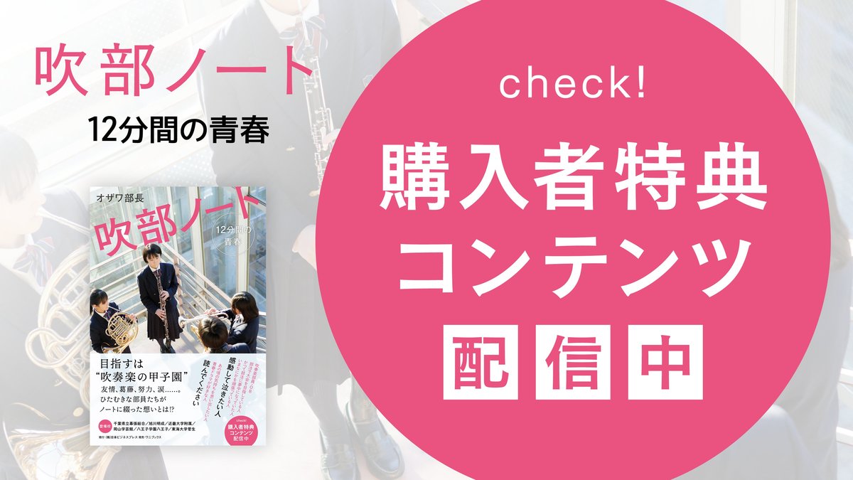 吹部ノート 12分間の青春』書籍購入者特典 | SYNCHRONOUS シンクロナス