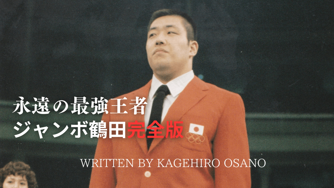 ジャンボ鶴田】5ヵ月間の練習生時代。ジャイアント馬場の「トップに