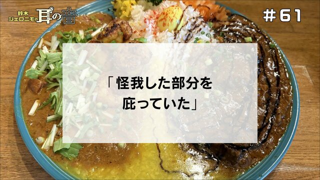 鈴木ジェロニモの「耳の音」#61「怪我した部分を庇っていた」