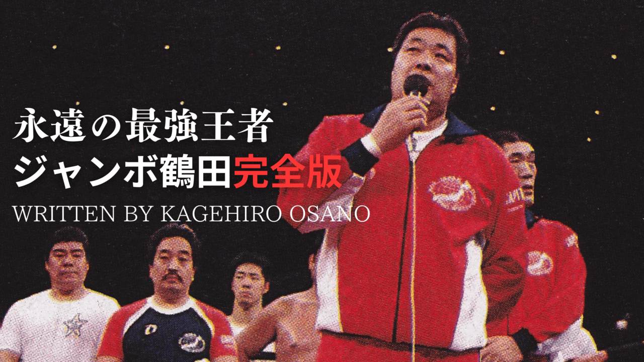 ジャンボ鶴田】前途多難な全日本プロレス再出発の風景