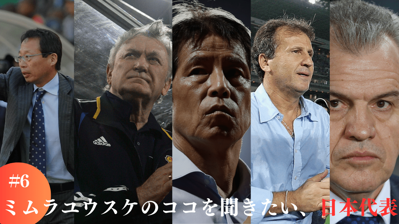 サッカー 日本 代表 歴代 監督