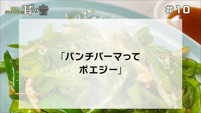 鈴木ジェロニモの「耳の音」#10「パンチパーマってポエジー」