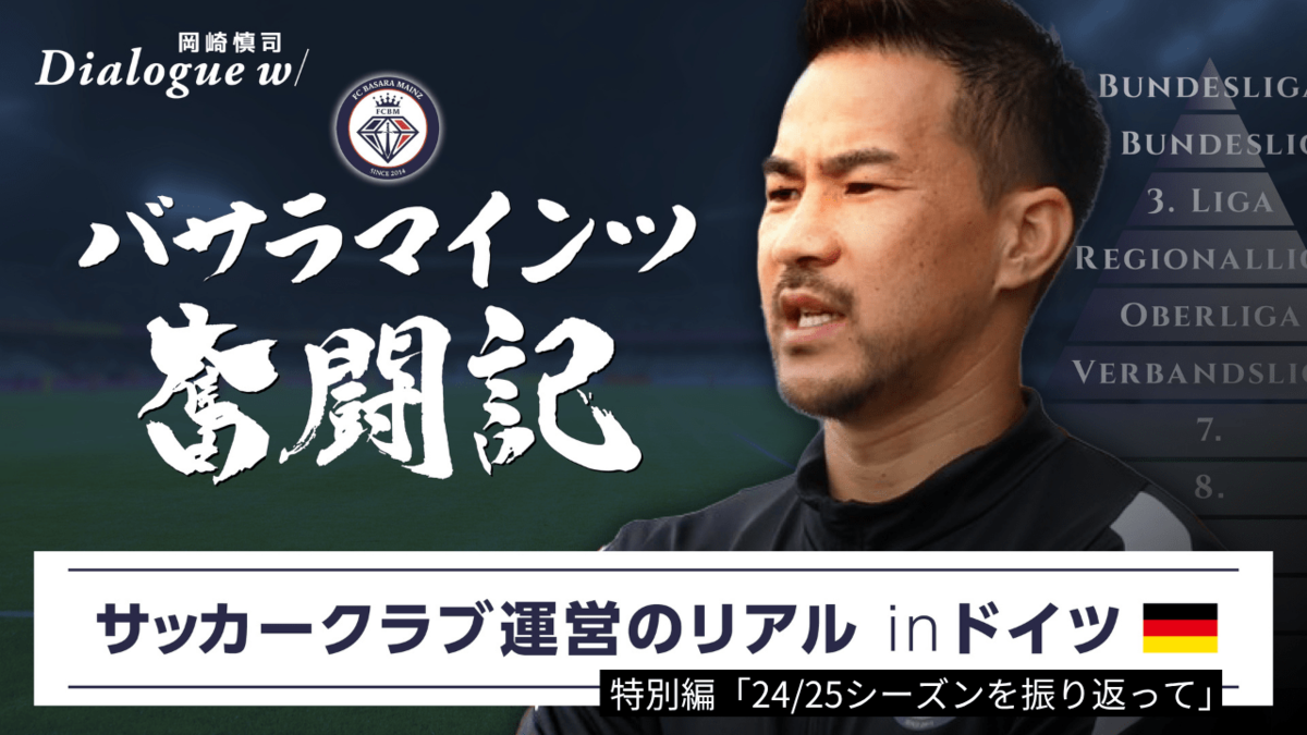 岡崎慎司「監督1年目の自己評価」「選手のときと違った監督像