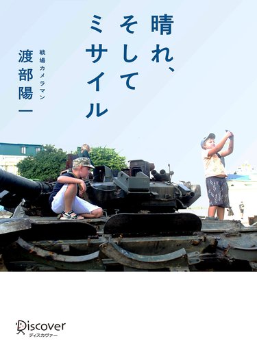 渡部陽一】「戦場の日常」は私たちの暮らしと変わらない