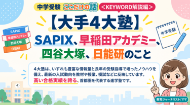 SAPIX、早稲アカ、四谷大塚、日能研……「合格実績」で塾を選ぶ親が