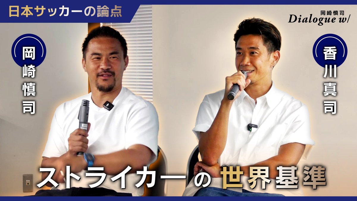 【プロフィール必読】かっしーなです。 ⚪️#岡崎慎司 Dialogue w/⚪️ Dialogue w/ #モラス雅輝 さん