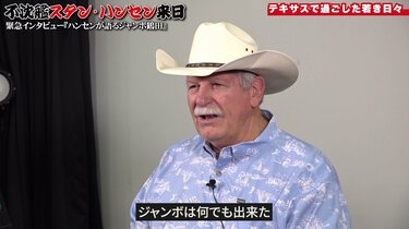 スタン・ハンセン緊急インタビュー！】ジャンボ鶴田の強さ、若き日の