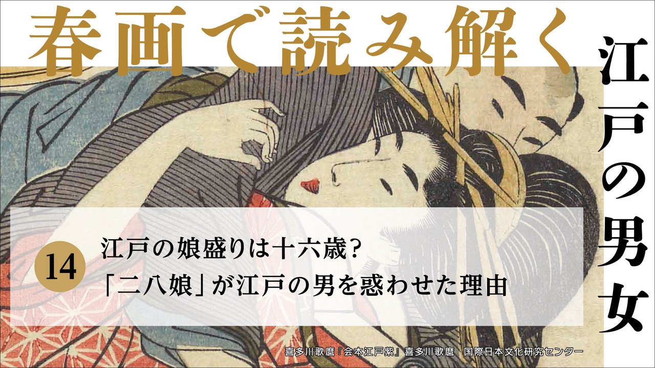 江戸の娘盛りは十六歳？葛飾北斎や歌川国貞が春本に描いた、「二八娘