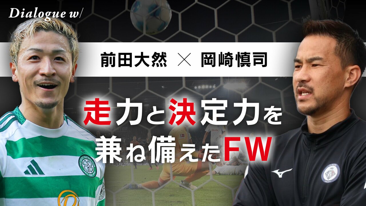 超貴重・FW対談】岡崎慎司×前田大然「思考、キャリア観、プレスの極意