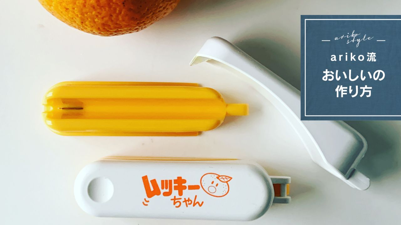 柑橘の皮むきストレスとはさよなら！ 柑橘好きarikoの偏愛キッチン