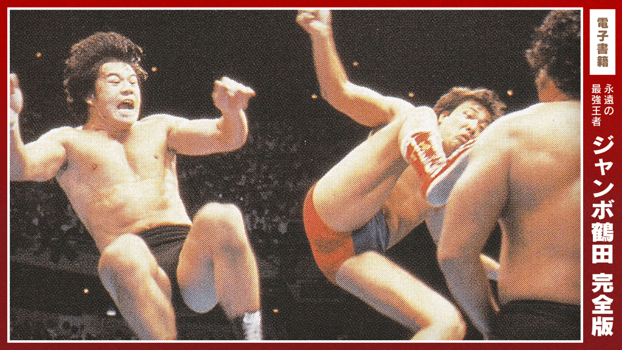 藤波辰爾が一度だけの同じリングでジャンボ鶴田に感じたこと