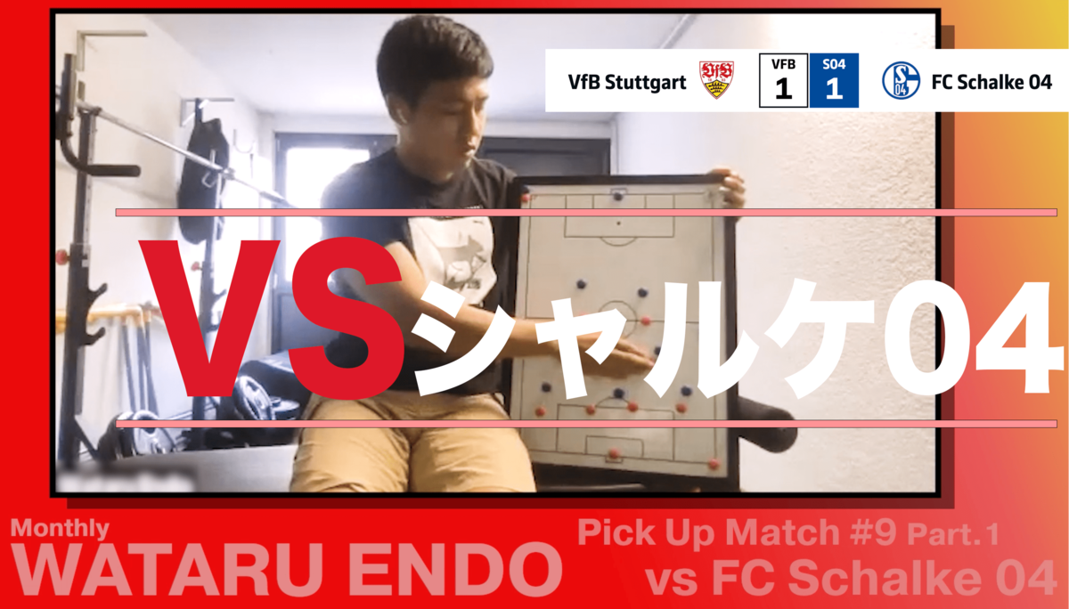 遠藤航のPICKUPMATCH】シャルケ04戦、10人になってどう戦ったか