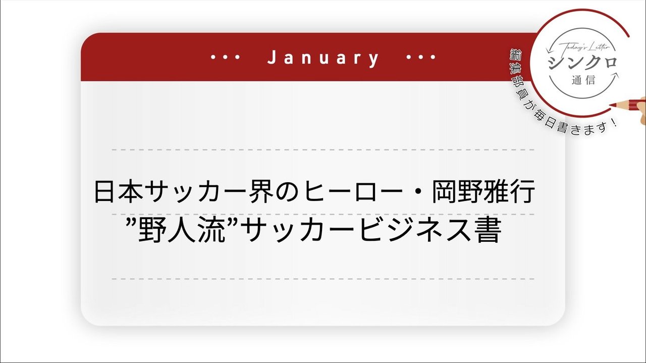 注目新刊】日本サッカー界のヒーロー！岡野雅行”野人流”サッカー