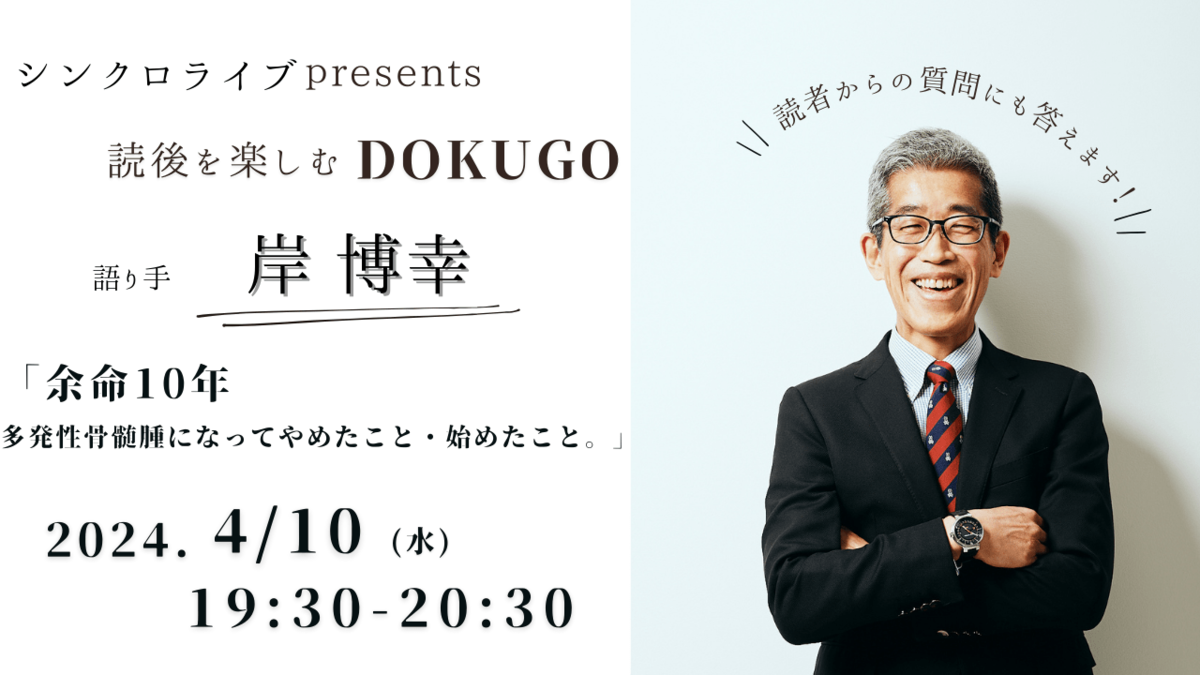 4月10日(水)19：30】岸博幸「余命10年 多発性骨髄腫になって