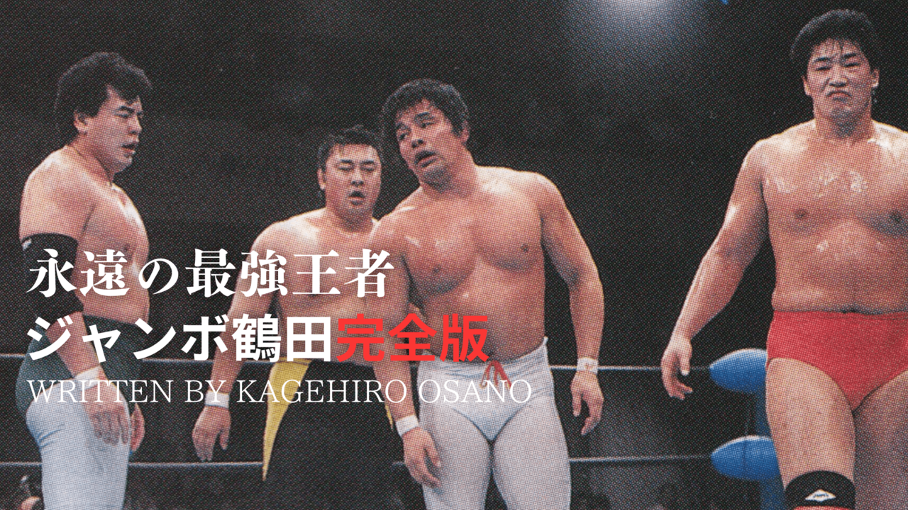 ジャンボ鶴田最強説を検証】鶴田軍vs超世代軍！全日本プロレスの新たな